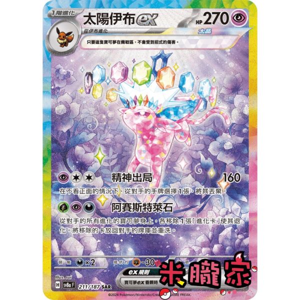 單卡販售(支援者) 異圖 太陽伊布ex SV8a 211/187 SAR 寶可夢中文卡牌 
