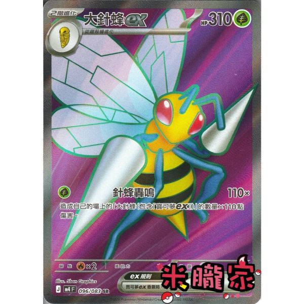 單卡販售 閃卡 大針蜂ex M4 096/083 SR 寶可夢中文卡牌 
