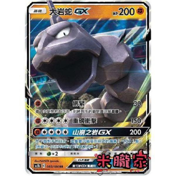單卡販售 大岩蛇GX AS5b 085/186 RR 寶可夢中文卡牌 