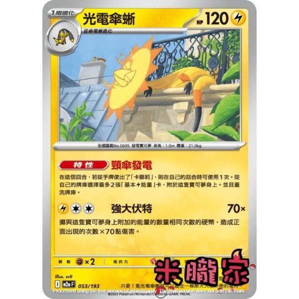 單卡販售 光電傘蜥 M2a 053/193 寶可夢中文卡牌 