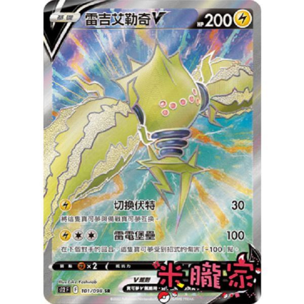 單卡販售 閃卡 雷吉艾勒奇V S12 101/098 SR 寶可夢中文卡牌 