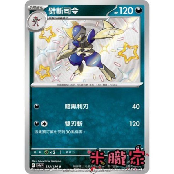 單卡販售 異色 劈斬司令 SV4a 293/190 S 寶可夢中文卡牌 
