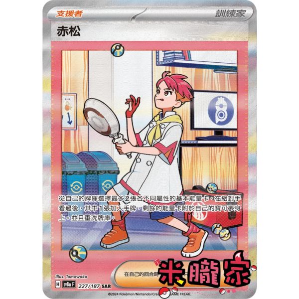 單卡販售(支援者) 異圖 赤松 SV8a 227/187 SAR 寶可夢中文卡牌 