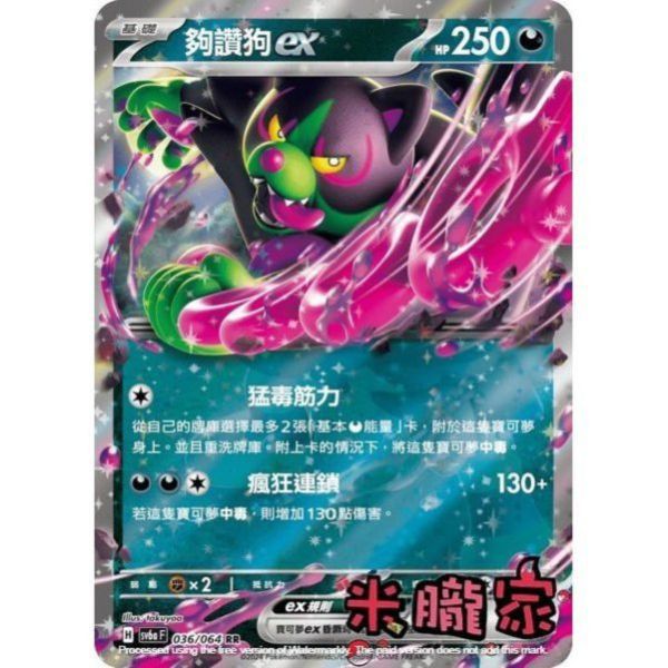 單卡販售 閃卡 夠讚狗ex SV6a 036/064 RR 寶可夢中文卡牌 