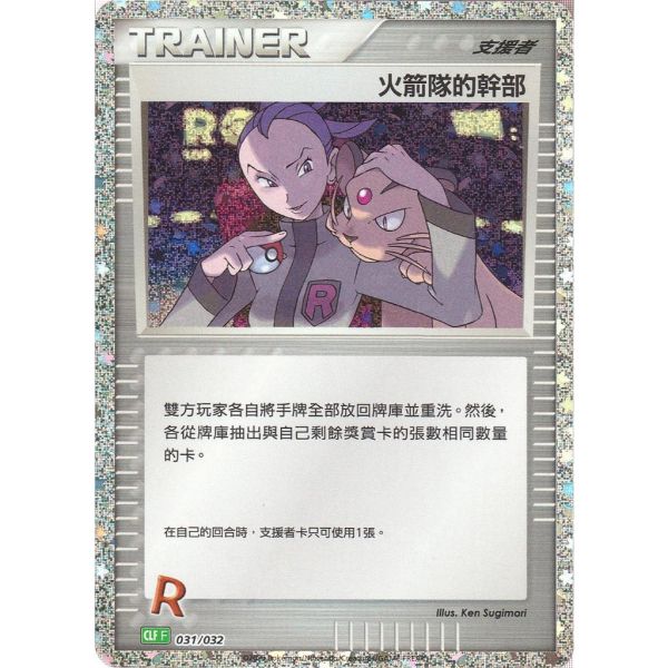 收藏單卡 火箭隊的幹部 classic 031/032 寶可夢中文卡牌 