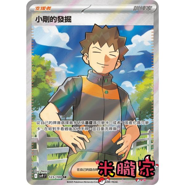 單卡販售(支援者) 全圖 小剛的發掘 SV9 123/100 SR 寶可夢中文卡牌 