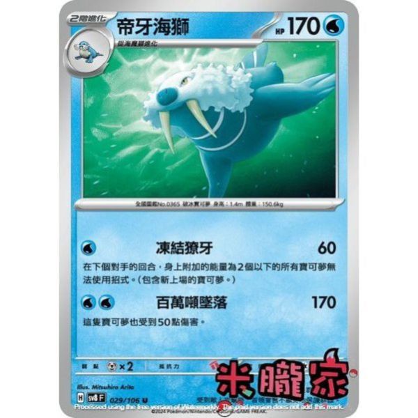 單卡販售 帝牙海獅 SV8 029/106 U 寶可夢中文卡牌 