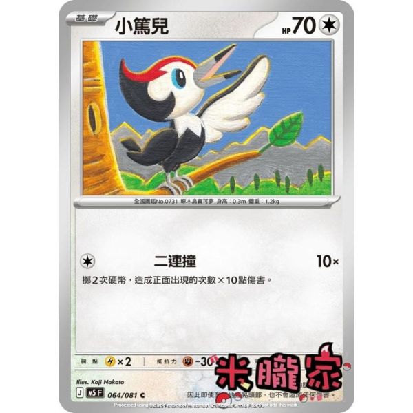 單卡販售 小篤兒 M5 064/081 C 寶可夢中文卡牌 