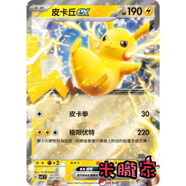 單卡販售 閃卡 皮卡丘ex SVC 001/021 寶可夢中文卡牌 