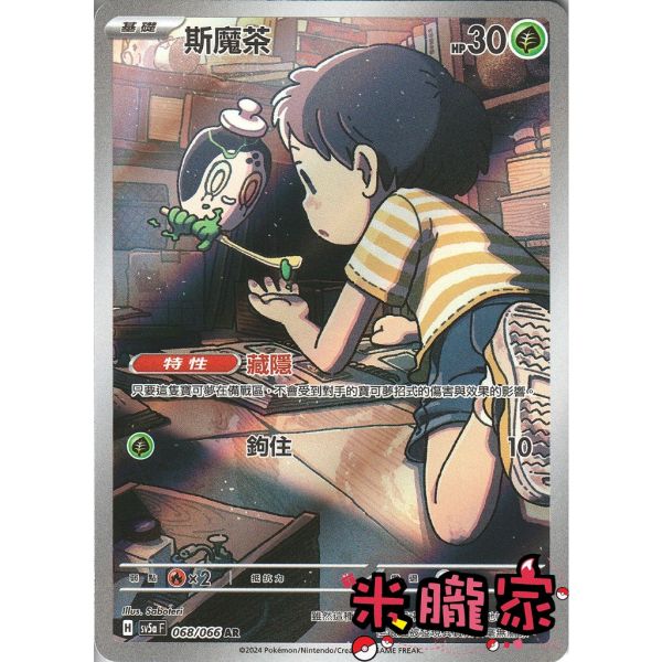 單卡販售 全圖 斯魔茶 SV5a 068/066 AR 寶可夢中文卡牌 