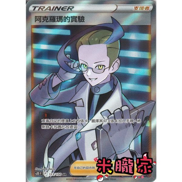 單卡販售(支援者) 全圖 阿克羅瑪的實驗 寶可夢中文卡牌 S11 113/100 SR 