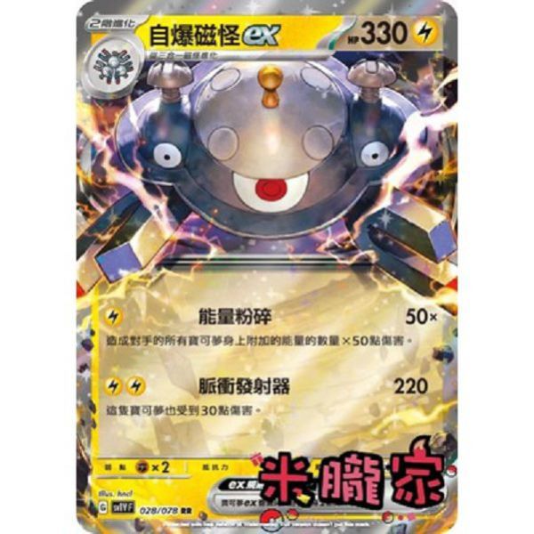 單卡販售 閃卡 自爆磁怪ex SV1V 028/078 RR 寶可夢中文卡牌 