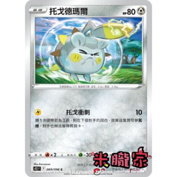 單卡販售 托戈德瑪爾 S12 069/098 C 寶可夢中文卡牌 