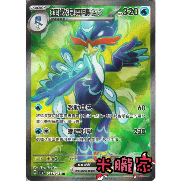 單卡販售 閃卡 狂歡浪舞鴨ex SV1a 088/073 SR 寶可夢中文卡牌 