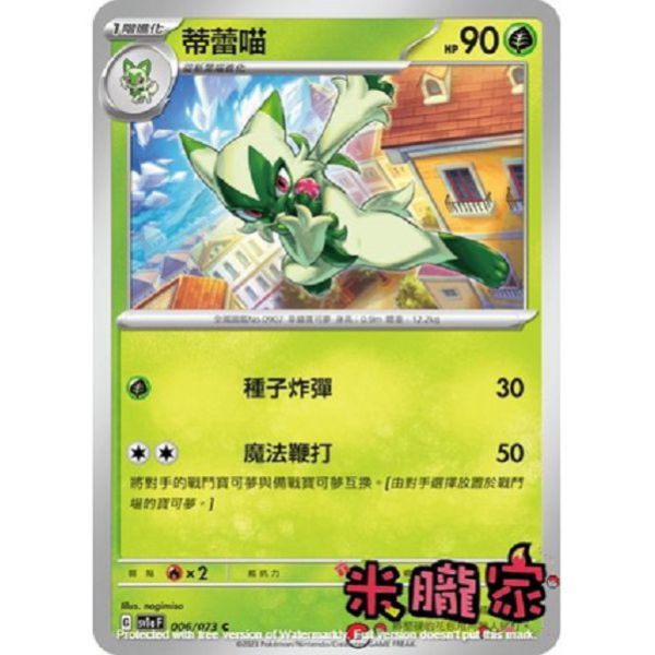單卡販售 蒂蕾喵 SV1a 006/073 C 寶可夢中文卡牌 