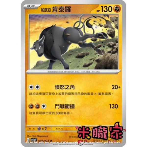 單卡販售 帕底亞肯泰羅 寶可夢中文卡牌 SV1a 046/073 C 