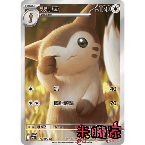 單卡販售 全圖 大尾立 SV9 110/100 AR 寶可夢中文卡牌 