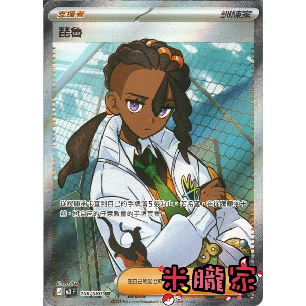 單卡販售(支援者) 全圖 琵魯 M3 106/080 SR 寶可夢中文卡牌 