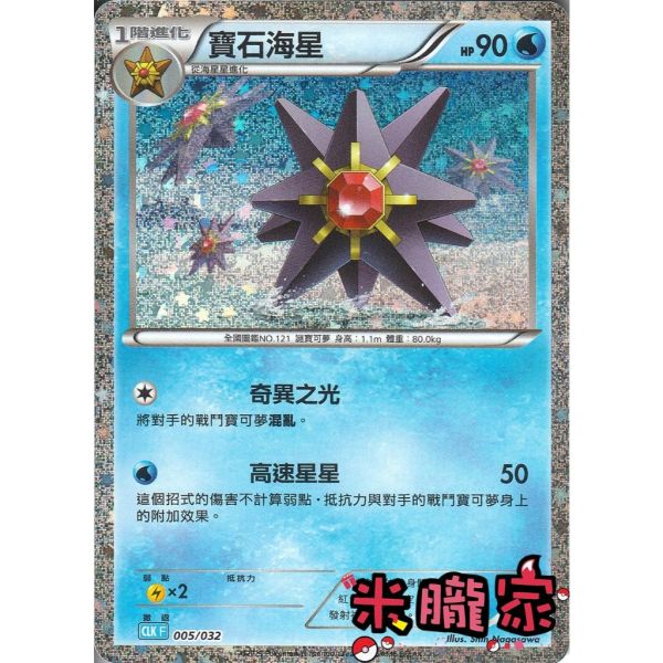 收藏單卡 寶石海星 classic CLK 005/032 寶可夢中文卡牌 