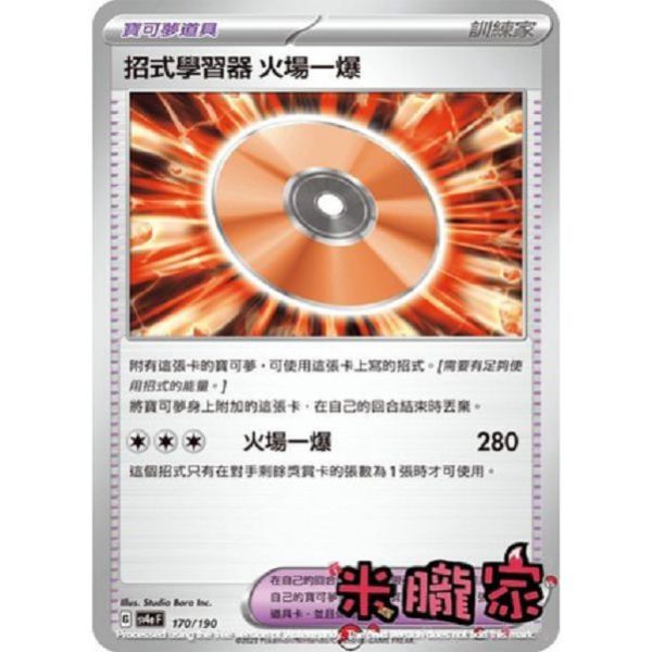 單卡販售 招式學習器 火場一爆 SV4a 170/190 寶可夢中文卡牌 