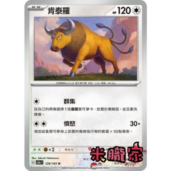 單卡販售 肯泰羅 寶可夢中文卡牌 SV2a 128/165 U 