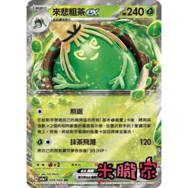 單卡販售 閃卡 來悲粗茶ex SV5a 009/066 RR 寶可夢中文卡牌 