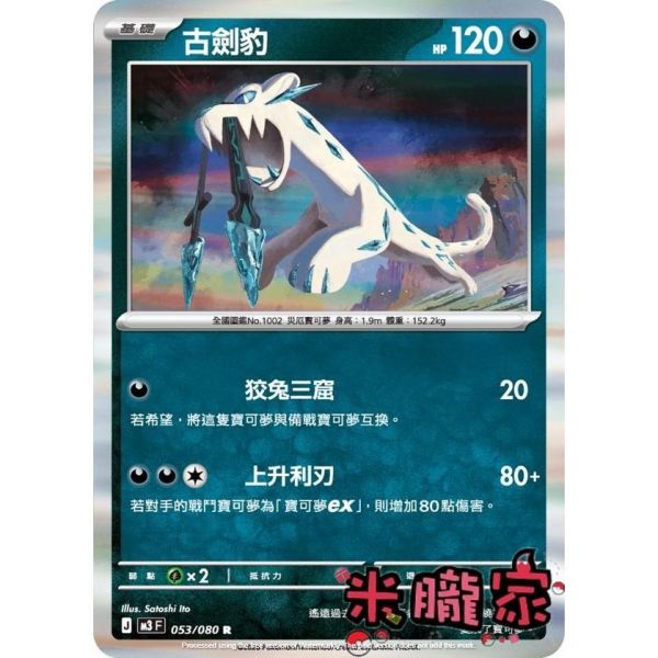 單卡販售 閃卡 古劍豹 M3 053/080 R 寶可夢中文卡牌 