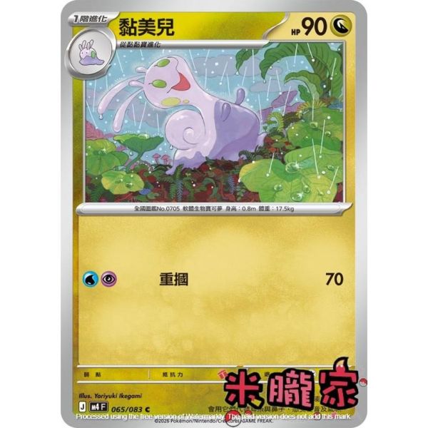 單卡販售 黏美兒 M4 065/083 C 寶可夢中文卡牌 