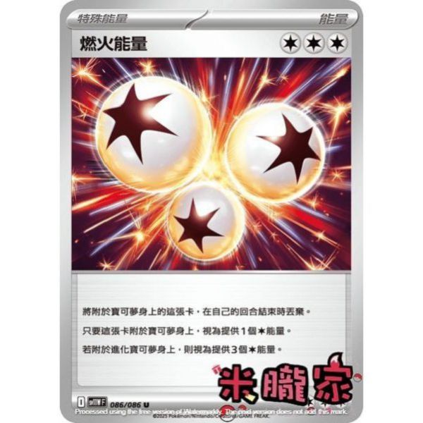 能量販售 燃火能量 SV11W 086/086 U 寶可夢中文卡牌 