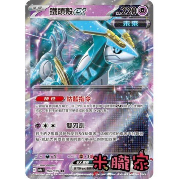 單卡販售 閃卡 鐵頭殼ex SV8a 078/187 RR 寶可夢中文卡牌 