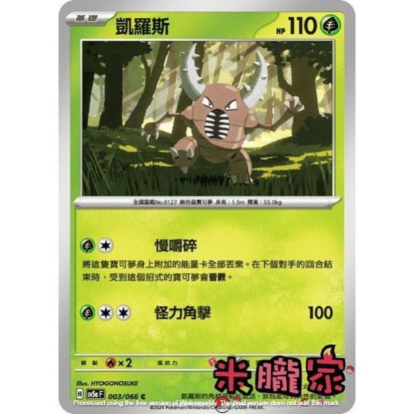 單卡販售 凱羅斯 SV5a 003/066 C 寶可夢中文卡牌 