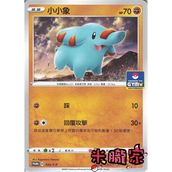 單卡販售 特典卡 小小象 PROMO 034/S-P 寶可夢中文卡牌 