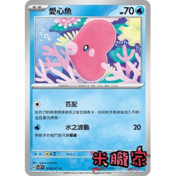 單卡販售 愛心魚 SV2P 018/071 C 寶可夢中文卡牌 