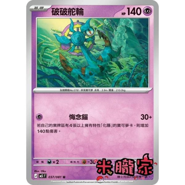 單卡販售 破破舵輪 M5 037/081 U 寶可夢中文卡牌 