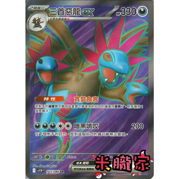 單卡販售 閃卡 三首惡龍ex SV11W 163/086 SR 寶可夢中文卡牌 