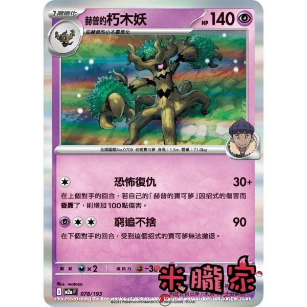 單卡販售 赫普的朽木妖 M2a 078/193 寶可夢中文卡牌 
