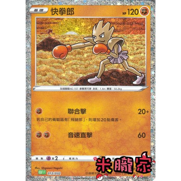 收藏單卡 快拳郎 classic CLF 012/032 寶可夢中文卡牌 