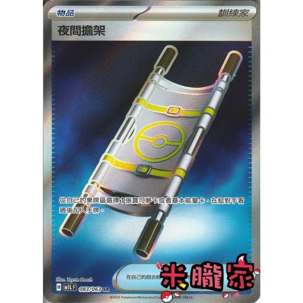 單卡販售(物品)  全圖 夜間擔架 M1L 083/063 SR 寶可夢中文卡牌 