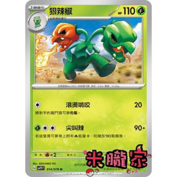單卡販售 狠辣椒 SV1V 014/078 U 寶可夢中文卡牌 