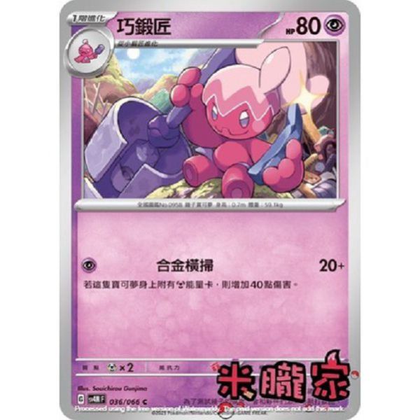 單卡販售 巧鍛匠 SV4M 036/066 C 寶可夢中文卡牌 