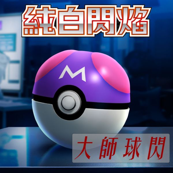 單卡販售 純白閃焰 大師球閃卡 SV11W 寶可夢中文卡牌 