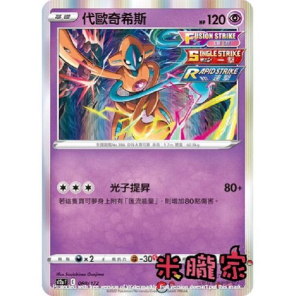 單卡販售 閃卡 代歐奇希斯 S12a 060/172 寶可夢中文卡牌 