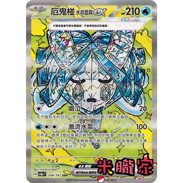單卡販售 異圖 厄鬼椪 水井面具ex SV8a 208/187 SAR 寶可夢中文卡牌 