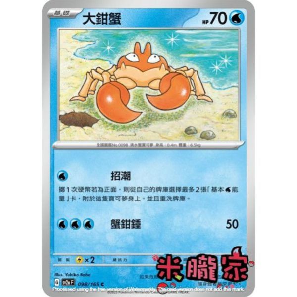 單卡販售 大鉗蟹 寶可夢中文卡牌 SV2a 098/165 C 