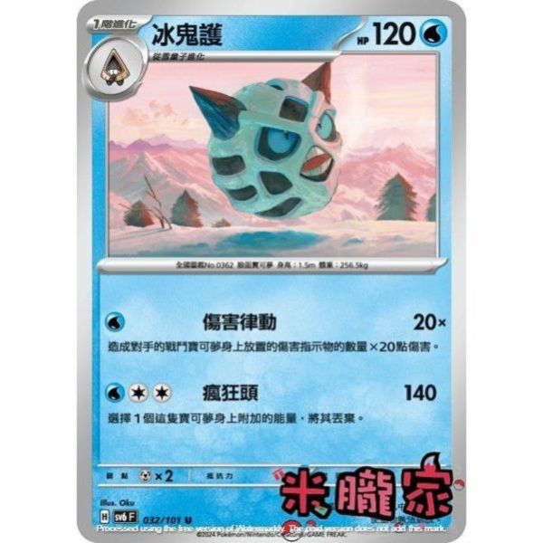 單卡販售 冰鬼護 SV6 032/101 U 寶可夢中文卡牌 