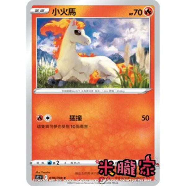 單卡販售 小火馬 S12 010/098 C 寶可夢中文卡牌 