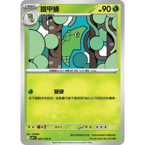 單卡販售 鐵甲蛹 SV9 002/100 C 寶可夢中文卡牌 