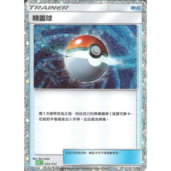 收藏單卡 精靈球 classic 024/032 寶可夢中文卡牌 