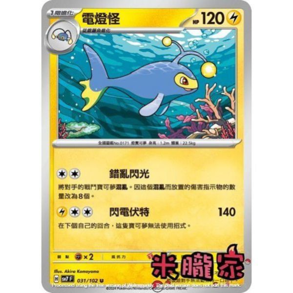 單卡販售 電燈怪 SV7 031/102 U 寶可夢中文卡牌 