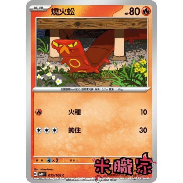 單卡販售 燒火蚣 SV8 015/106 C 寶可夢中文卡牌 